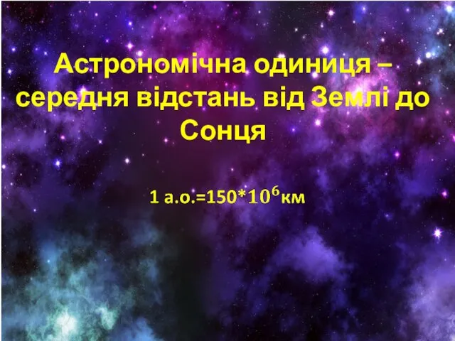 Астрономічна одиниця – середня відстань від Землі до Сонця