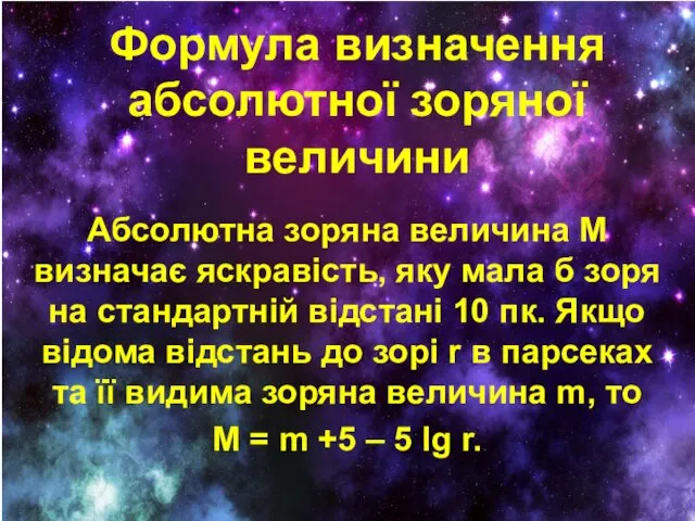 Формула визначення абсолютної зоряної величини Абсолютна зоряна величина М визначає яскравість,