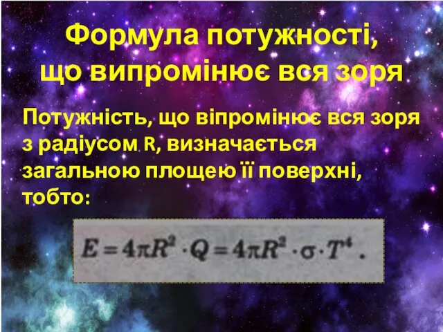 Формула потужності, що випромінює вся зоря Потужність, що віпромінює вся зоря