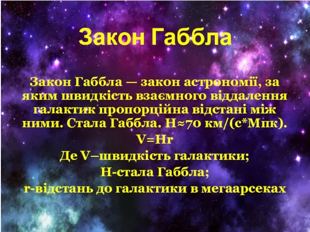 Закон Габбла Закон Габбла — закон астрономії, за яким швидкість взаємного