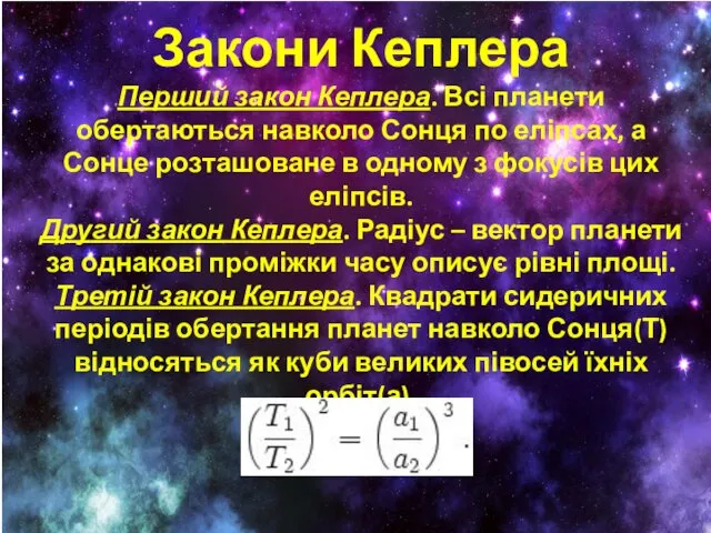 Закони Кеплера Перший закон Кеплера. Всі планети обертаються навколо Сонця по