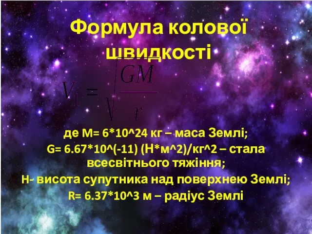 Формула колової швидкості де M= 6*10^24 кг – маса Землі; G=