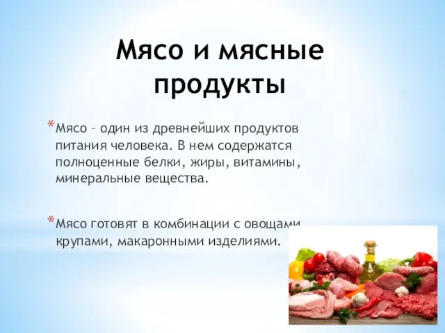 Мясо и мясные продукты Мясо – один из древнейших продуктов питания