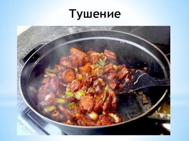 Тушение