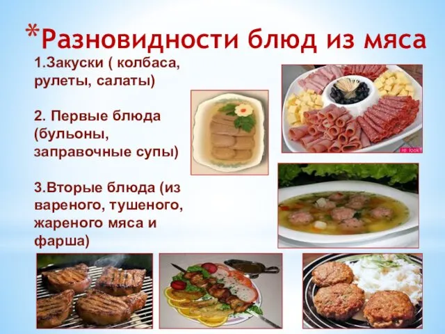 Разновидности блюд из мяса 1.Закуски ( колбаса, рулеты, салаты) 2. Первые