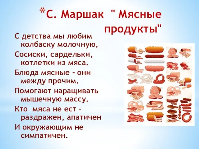 С. Маршак " Мясные продукты" С детства мы любим колбаску молочную,