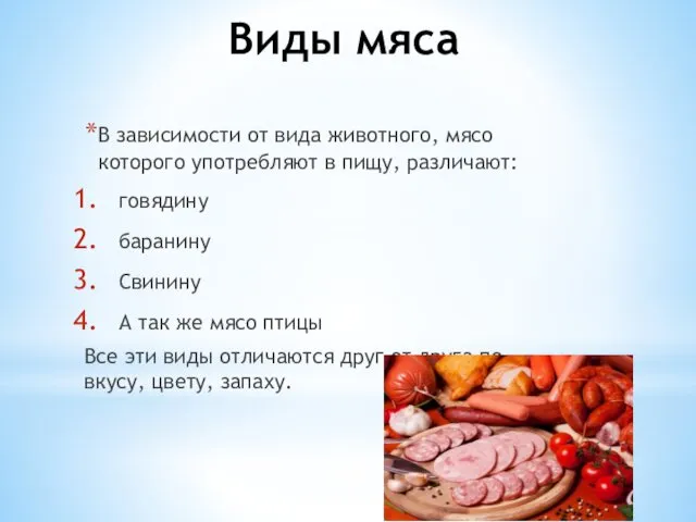 Виды мяса В зависимости от вида животного, мясо которого употребляют в