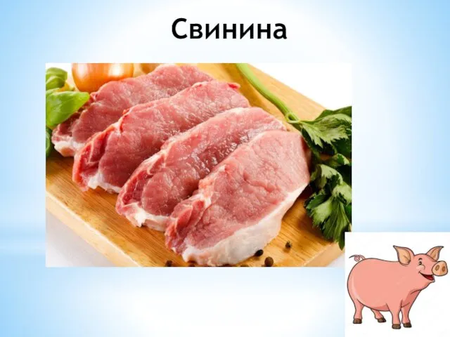 Свинина