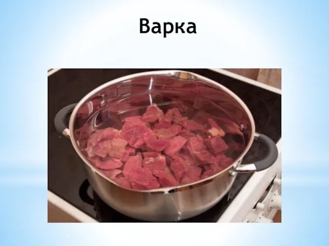 Варка