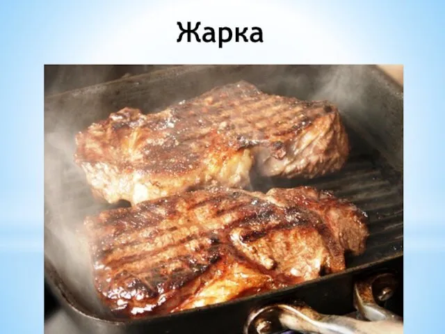 Жарка