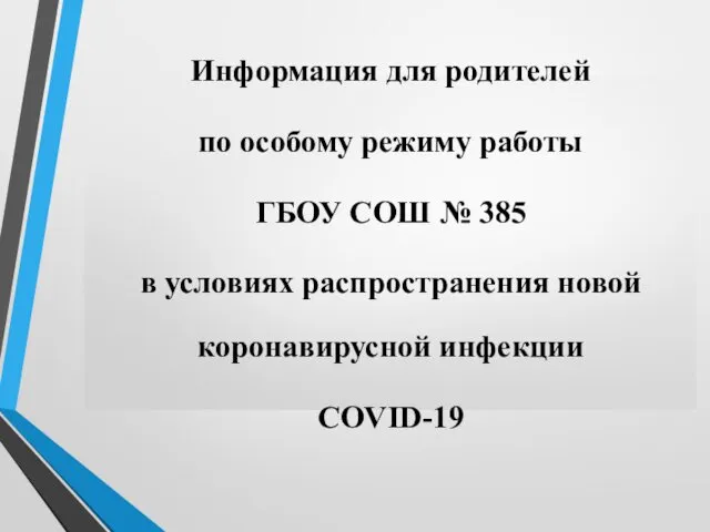 Информация для родителей по особому режиму работы ГБОУ СОШ № 385