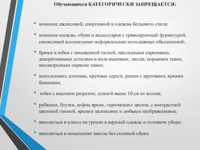 Обучающимся КАТЕГОРИЧЕСКИ ЗАПРЕЩАЕТСЯ: ношение джинсовой, спортивной и одежды бельевого стиля; ношение