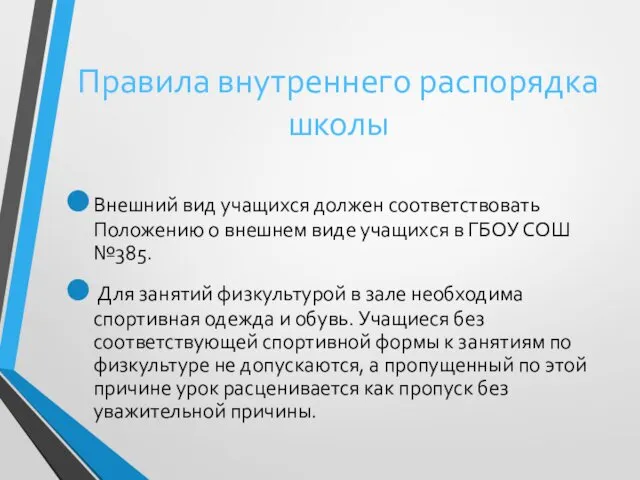 Правила внутреннего распорядка школы Внешний вид учащихся должен соответствовать Положению о