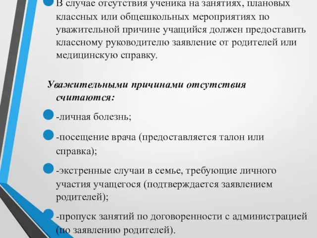 В случае отсутствия ученика на занятиях, плановых классных или общешкольных мероприятиях