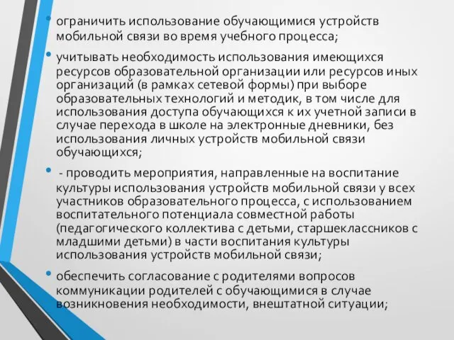 ограничить использование обучающимися устройств мобильной связи во время учебного процесса; учитывать