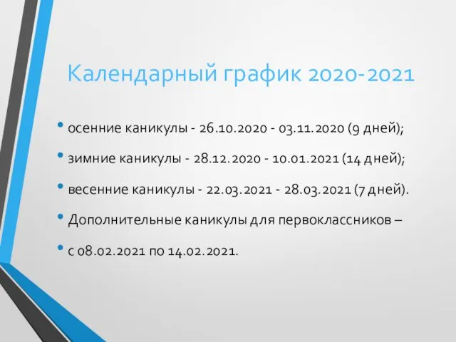 Календарный график 2020-2021 осенние каникулы - 26.10.2020 - 03.11.2020 (9 дней);