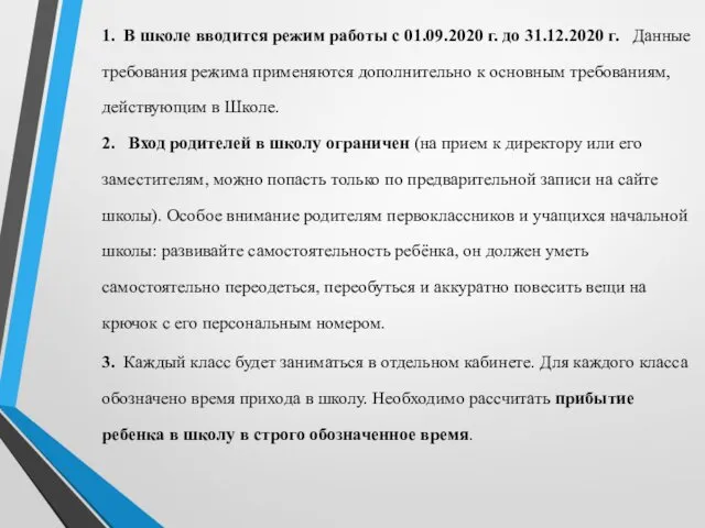 1. В школе вводится режим работы с 01.09.2020 г. до 31.12.2020