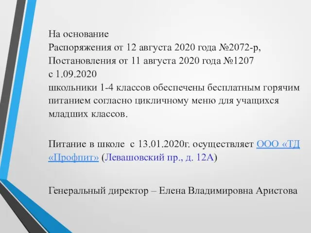 На основание Распоряжения от 12 августа 2020 года №2072-р, Постановления от