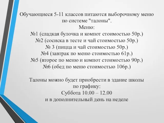 Обучающиеся 5-11 классов питаются выборочному меню по системе "талоны". Меню: №1