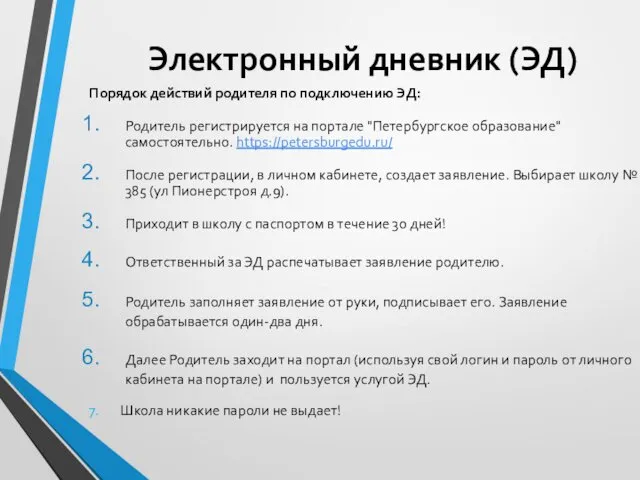 Электронный дневник (ЭД) Порядок действий родителя по подключению ЭД: Родитель регистрируется