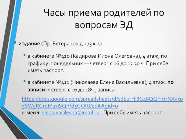 Часы приема родителей по вопросам ЭД 2 здание (Пр. Ветеранов д.173