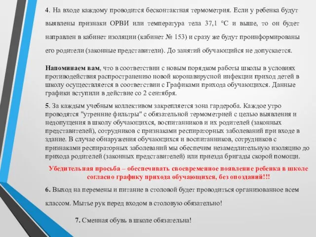 4. На входе каждому проводится бесконтактная термометрия. Если у ребенка будут