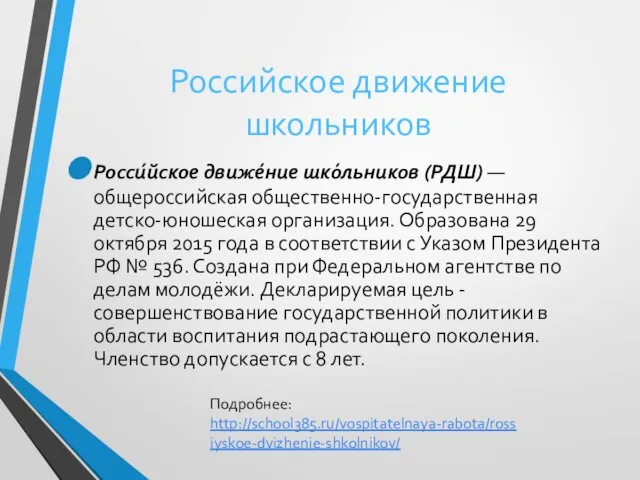 Российское движение школьников Росси́йское движе́ние шко́льников (РДШ) — общероссийская общественно-государственная детско-юношеская