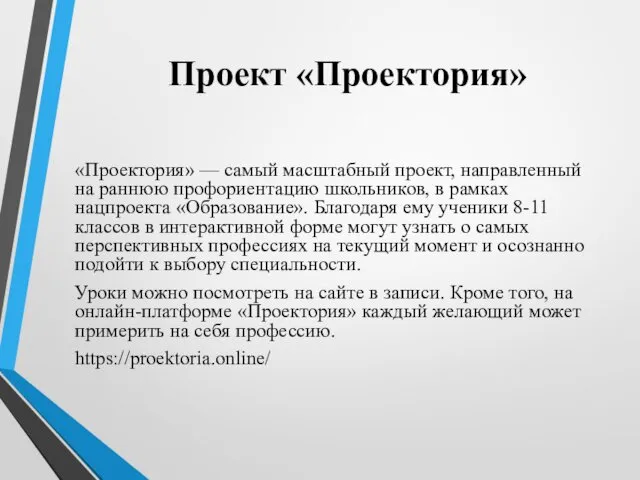 Проект «Проектория» «Проектория» — самый масштабный проект, направленный на раннюю профориентацию