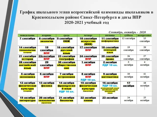 График школьного этапа всероссийской олимпиады школьников в Красносельском районе Санкт-Петербурга и даты ВПР 2020-2021 учебный год