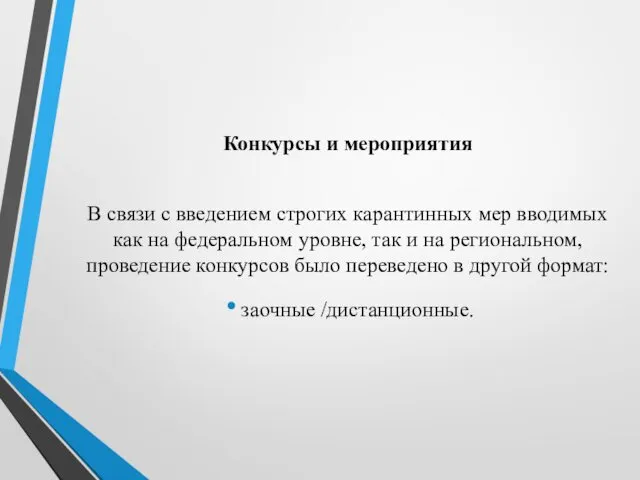 Конкурсы и мероприятия В связи с введением строгих карантинных мер вводимых