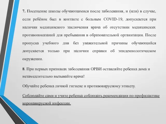 7. Посещение школы обучающимися после заболевания, и (или) в случае, если