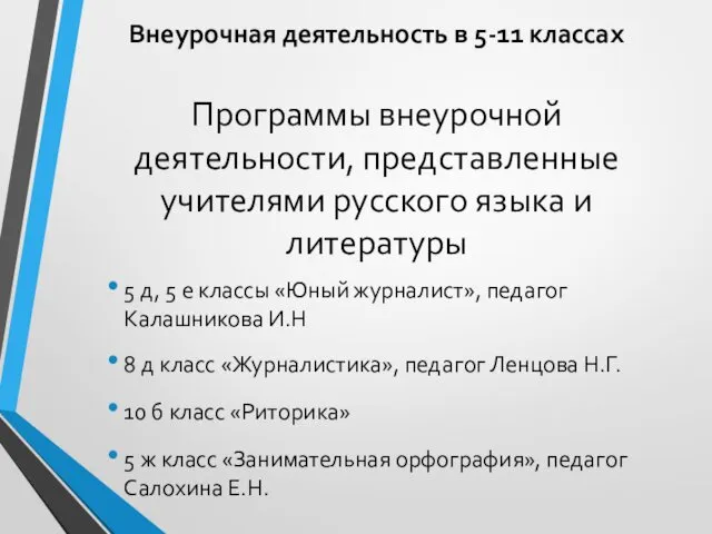 Внеурочная деятельность в 5-11 классах Программы внеурочной деятельности, представленные учителями русского