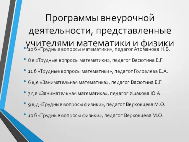 Программы внеурочной деятельности, представленные учителями математики и физики 10 б «Трудные