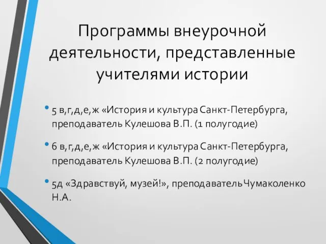 Программы внеурочной деятельности, представленные учителями истории 5 в,г,д,е,ж «История и культура