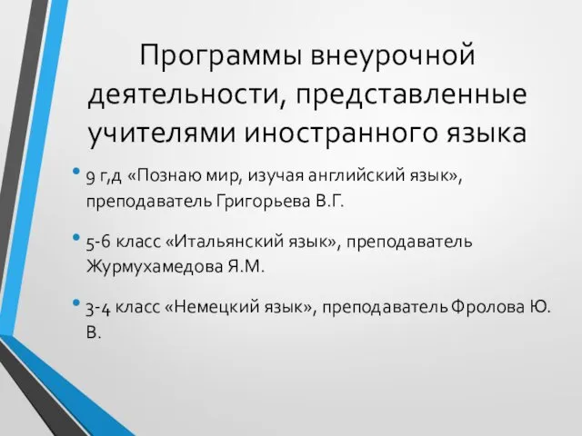 Программы внеурочной деятельности, представленные учителями иностранного языка 9 г,д «Познаю мир,