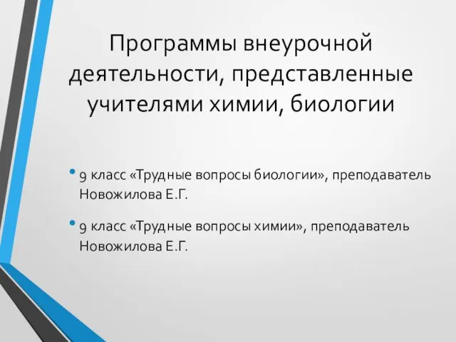 Программы внеурочной деятельности, представленные учителями химии, биологии 9 класс «Трудные вопросы