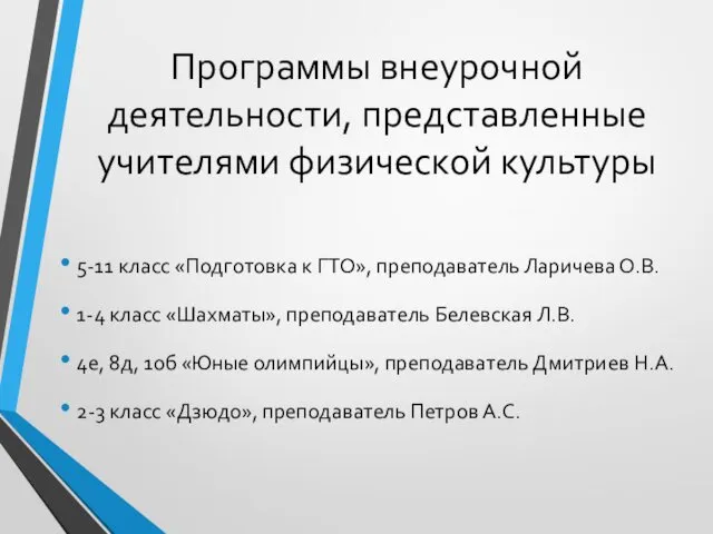 Программы внеурочной деятельности, представленные учителями физической культуры 5-11 класс «Подготовка к