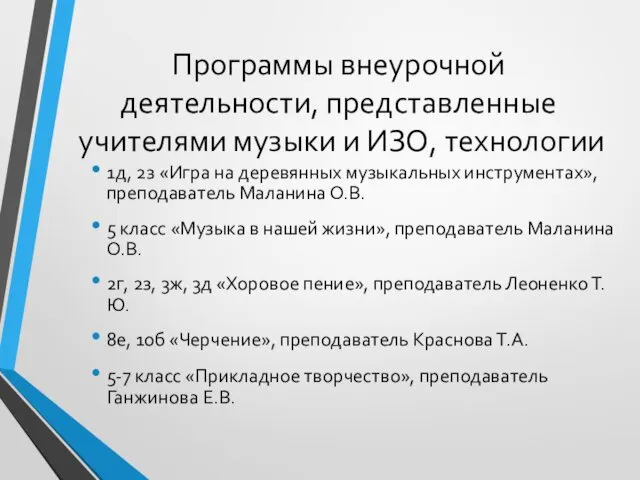 Программы внеурочной деятельности, представленные учителями музыки и ИЗО, технологии 1д, 2з