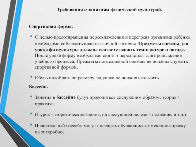 Требования к занятиям физической культурой. Спортивная форма. С целью предотвращения переохлаждения