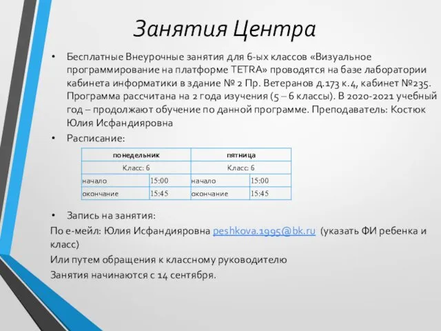 Занятия Центра Бесплатные Внеурочные занятия для 6-ых классов «Визуальное программирование на