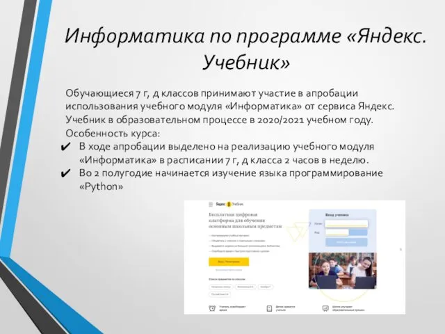 Информатика по программе «Яндекс. Учебник» Обучающиеся 7 г, д классов принимают