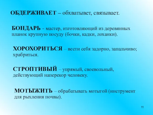 ОБДЕРЖИВАЕТ – обхватывет, связывает. БОНДАРЬ - мастер, изготовляющий из деревянных планок