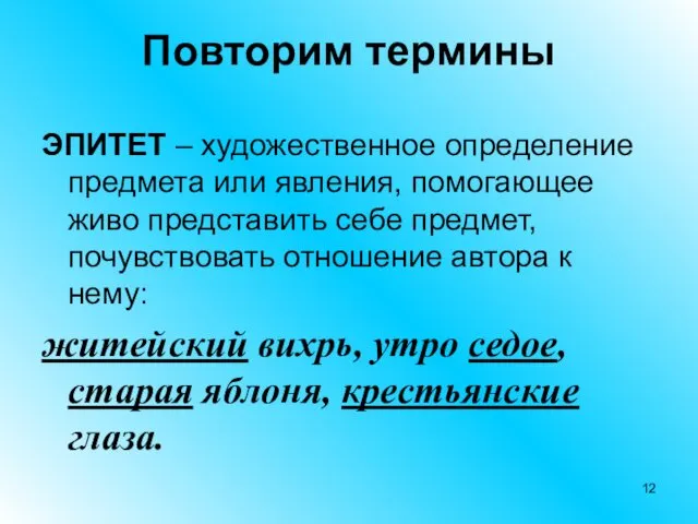 Повторим термины ЭПИТЕТ – художественное определение предмета или явления, помогающее живо