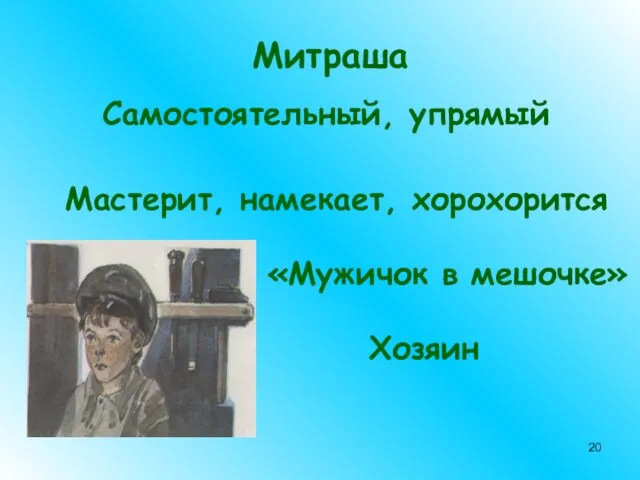 Митраша Самостоятельный, упрямый Мастерит, намекает, хорохорится «Мужичок в мешочке» Хозяин