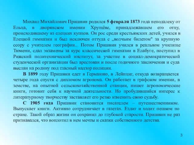 Михаил Михайлович Пришвин родился 5 февраля 1873 года неподалеку от Ельца,