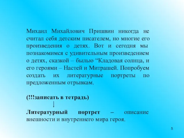 Михаил Михайлович Пришвин никогда не считал себя детским писателем, но многие