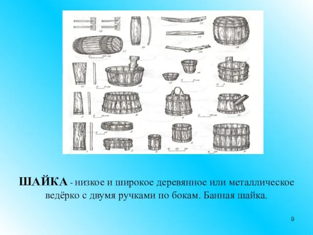 ШАЙКА - низкое и широкое деревянное или металлическое ведёрко с двумя ручками по бокам. Банная шайка.