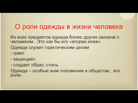 О роли одежды в жизни человека Из всех предметов одежда более