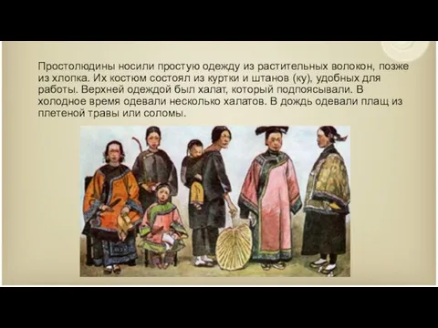 Простолюдины носили простую одежду из растительных волокон, позже из хлопка. Их