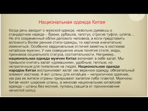 Национальная одежда Китая Когда речь заходит о мужской одежде, невольно думаешь